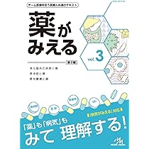 薬がみえる vol.1〜4 薬がみえる vol.4 第1版 | 医療情報科学研究所 |本 | 通販 | Amazon